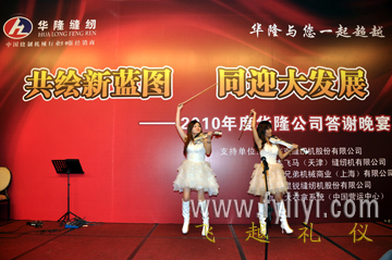 2010年華隆公司答謝晚宴 專業禮儀策劃的卓越呈現